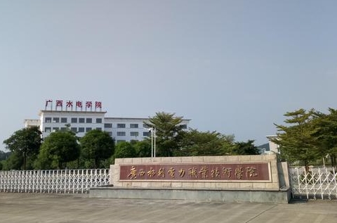 2023廣西水利電力職業(yè)技術(shù)學(xué)院高考錄取分?jǐn)?shù)線(xiàn)是多少（2024參考）