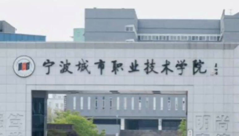 2023寧波城市職業(yè)技術(shù)學院高考錄取分數(shù)線是多少（2024參考）