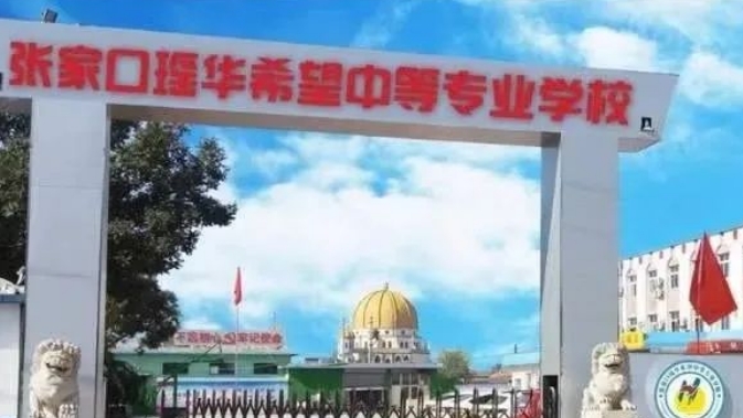 2024張家口瑤華希望中等專業(yè)學校招生計劃 招生人數(shù)是多少(附要求、條件、對象)