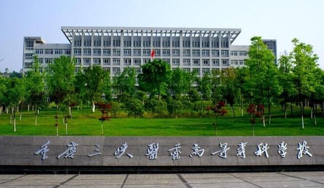 2023重慶三峽醫(yī)藥高等專(zhuān)科學(xué)校高考錄取分?jǐn)?shù)線是多少（2024參考）
