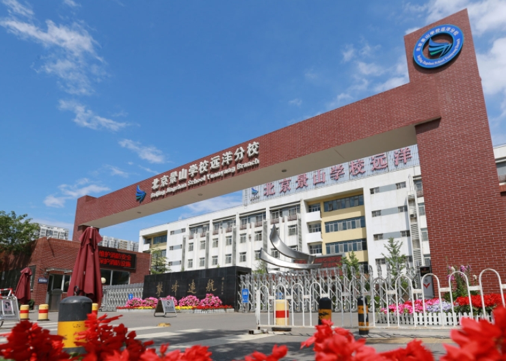 2024景山學(xué)校遠(yuǎn)洋分校多少錢(qián)(學(xué)費(fèi)明細(xì))
