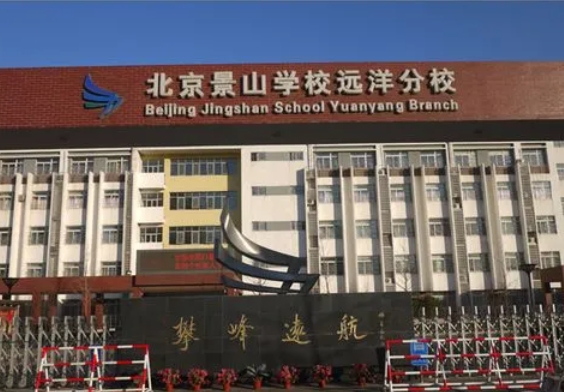 2024景山學(xué)校遠(yuǎn)洋分校招生計(jì)劃 招生人數(shù)是多少(附要求、條件、對(duì)象)