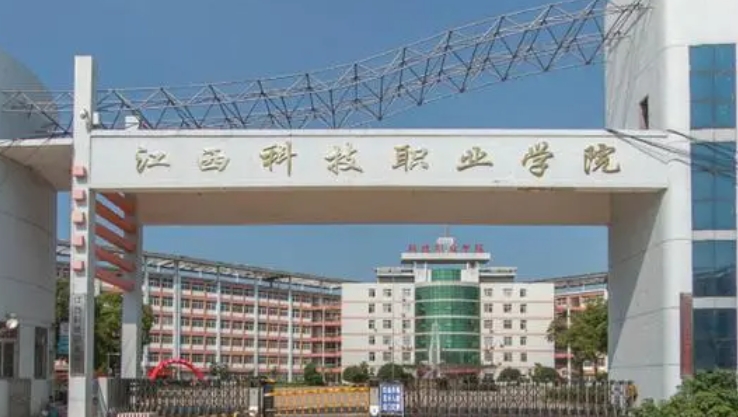 2023江西科技職業(yè)學院高考錄取分數(shù)線是多少（2024參考）