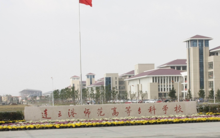 2023連云港師范高等?？茖W校高考錄取分數(shù)線是多少（2024參考）