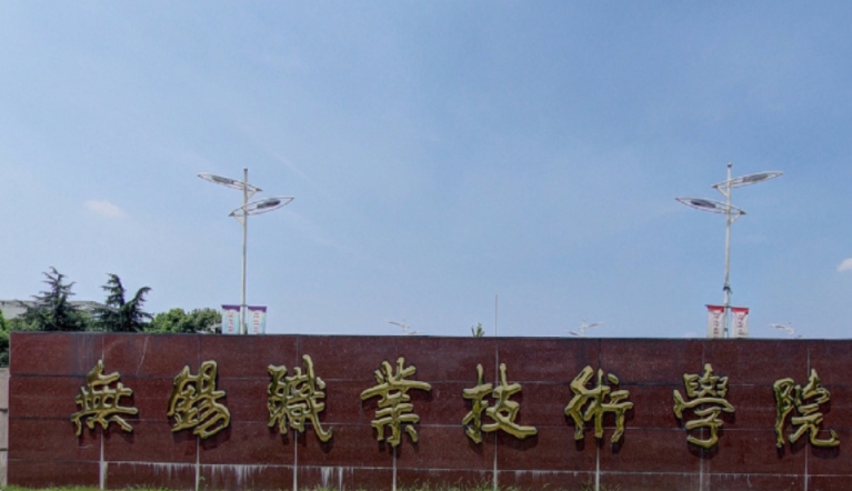2023無錫職業(yè)技術(shù)學院高考錄取分數(shù)線是多少（2024參考）