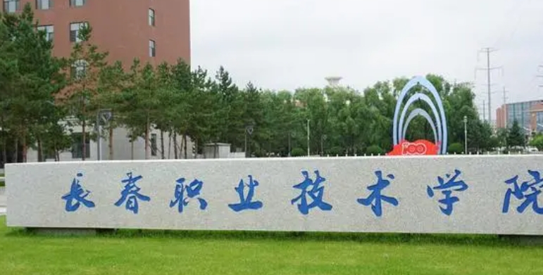 2023長春職業(yè)技術(shù)學院高考錄取分數(shù)線是多少（2024參考）