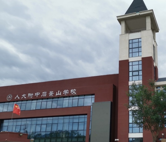 2024人大附中石景山學校招生計劃 招生人數(shù)是多少(附要求、條件、對象)