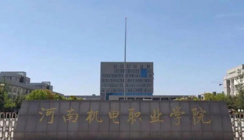 河南機電職業(yè)學(xué)院評價怎么樣,學(xué)校好不好