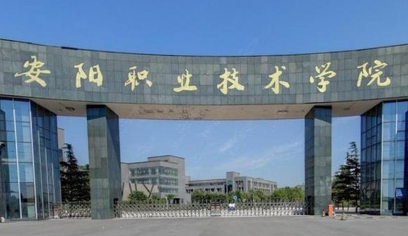 安陽職業(yè)技術學院評價怎么樣,學校好不好