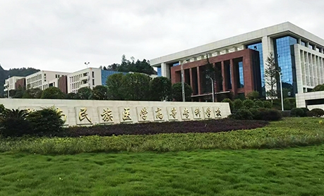 黔南民族醫(yī)學(xué)高等?？茖W(xué)校評(píng)價(jià)怎么樣,學(xué)校好不好