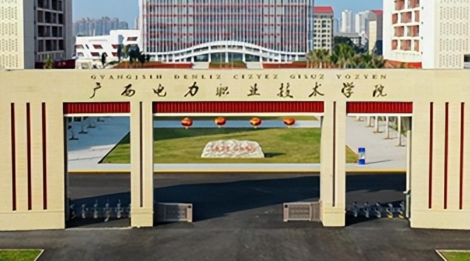 廣西電力職業(yè)技術(shù)學(xué)院評價(jià)怎么樣,學(xué)校好不好
