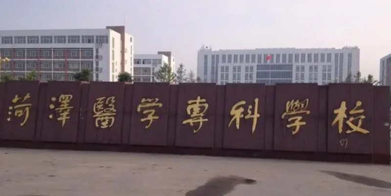 菏澤醫(yī)學(xué)?？茖W(xué)校評(píng)價(jià)怎么樣,學(xué)校好不好