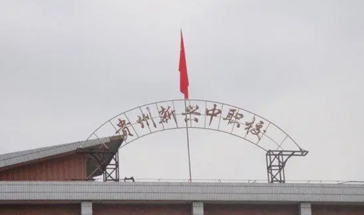 貴州省貴陽市新興中等職業(yè)技術(shù)學(xué)校怎么樣、好不好
