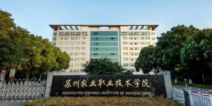 蘇州農(nóng)業(yè)職業(yè)技術(shù)學院評價怎么樣,學校好不好