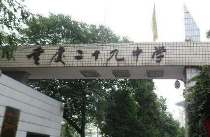 2024重慶市第二十九中學(xué)校招生計(jì)劃 招生人數(shù)是多少(附要求、條件、對象)