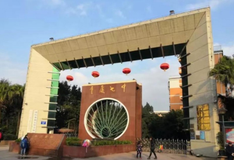 重慶市第七中學(xué)校怎么樣、好不好