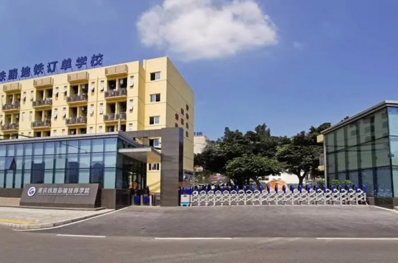 重慶2024年大專鐵路學校有哪些