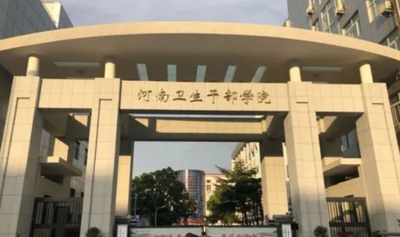 河南衛(wèi)生健康干部學(xué)院招生簡(jiǎn)章2024年
