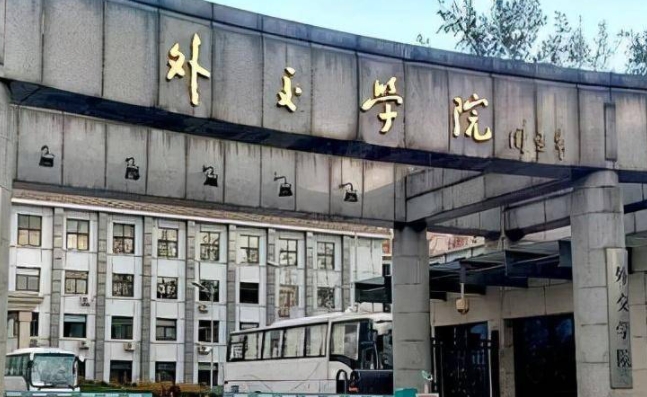 外交學(xué)院怎么樣？外交學(xué)院出來(lái)好找工作嗎畢業(yè)包分配嗎？