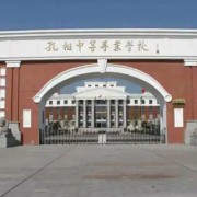夏邑孔祖中等專業(yè)學(xué)校