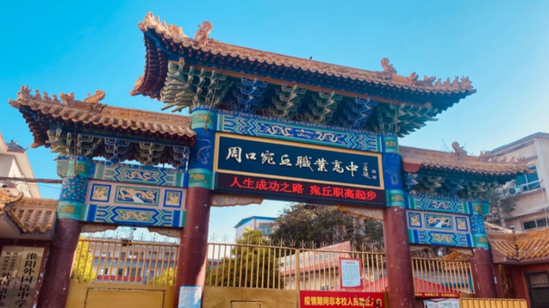 周口宛丘職業(yè)高中怎么樣、好不好