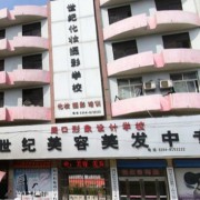 周口市世紀(jì)美容美發(fā)中等專業(yè)學(xué)校
