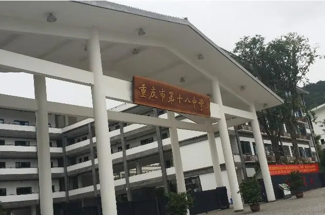 2024重慶市第十八中學(xué)校招生計劃 招生人數(shù)是多少(附要求、條件、對象)