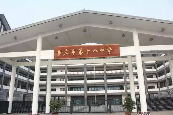 重慶市第十八中學(xué)校地址，乘車路線