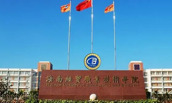 2024海南雙高計(jì)劃?？茖W(xué)校有哪些？雙高計(jì)劃院校有什么優(yōu)勢(shì)？