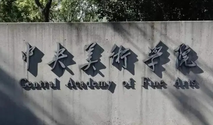 八大美院算不算重本？八大美院哪個最好考？