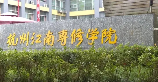 浙江2024年有成人鐵路學校嗎