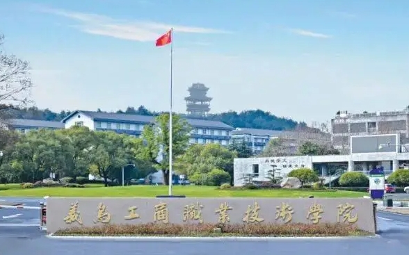 義烏工商職業(yè)技術(shù)學(xué)院中外合作辦學(xué)專業(yè)一覽 （2024）