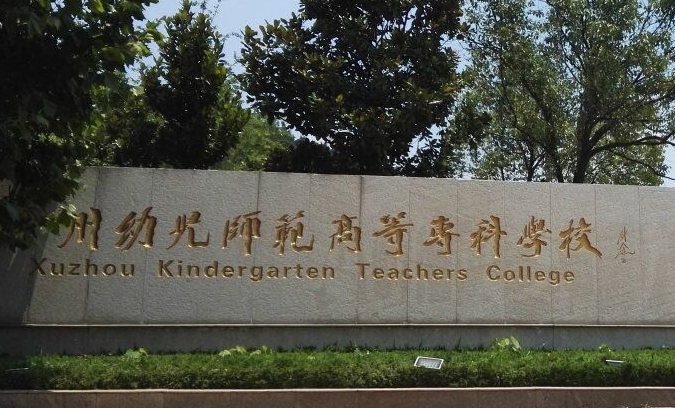 徐州幼兒師范高等?？茖W校中外合作辦學學費（2024）