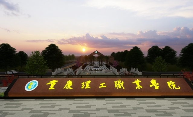 重慶理工職業(yè)學院藝術(shù)類學費（2024）