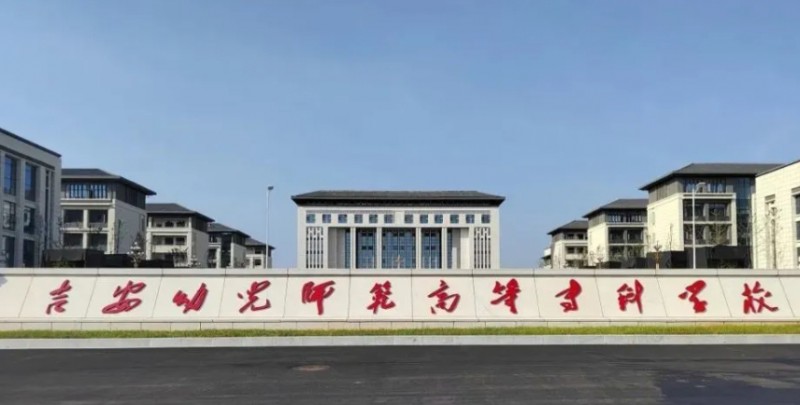 吉安幼兒師范高等?？茖W(xué)校藝術(shù)類學(xué)費(fèi)（2024）
