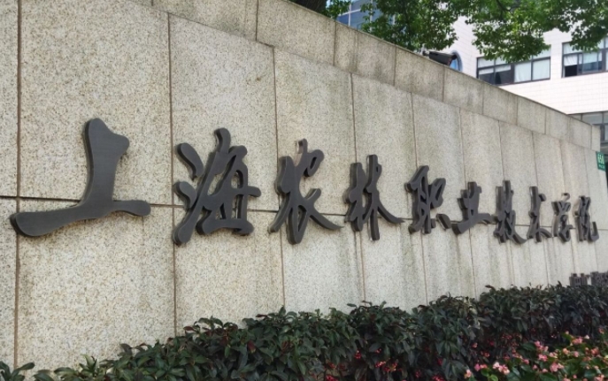 上海農(nóng)林職業(yè)技術(shù)學(xué)院藝術(shù)類學(xué)費(fèi)（2024）