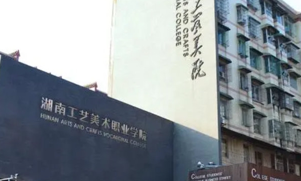 湖南工藝美術職業(yè)學院藝術類學費（2024）