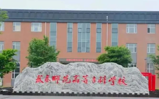 長(zhǎng)春師范高等專(zhuān)科學(xué)校中外合作辦學(xué)學(xué)費(fèi)（2024）