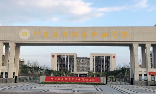 邢臺應(yīng)用技術(shù)職業(yè)學(xué)院學(xué)費(fèi)（2024）