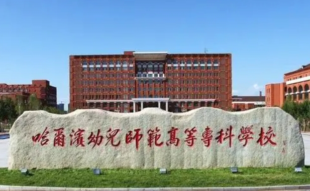 哈爾濱幼兒師范高等?？茖W校中外合作辦學專業(yè)一覽 （2024）