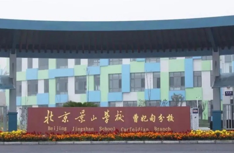 北京景山學校曹妃甸分校地址，乘車路線