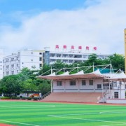 廣東省高新技術(shù)高級(jí)技工學(xué)校