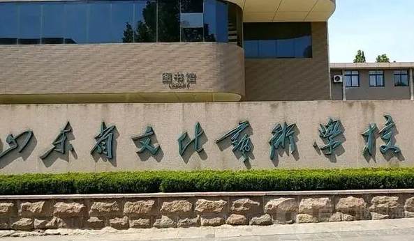 山東文化藝術(shù)職業(yè)學院學費（2024）