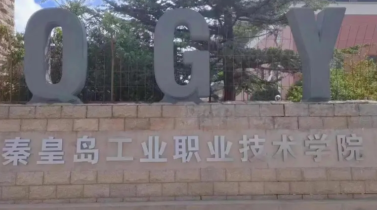 秦皇島工業(yè)職業(yè)技術(shù)學(xué)院學(xué)費(fèi)（2024）