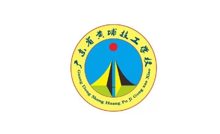 廣東省黃埔技工學校網站網址主頁
