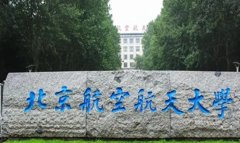 飛行器質量與可靠性專業(yè)院校排名（2025年參考）