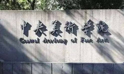 實驗藝術專業(yè)院校排名（2025年參考）
