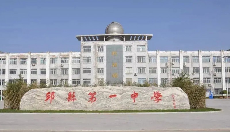 邱縣第一中學(xué)地址，乘車路線