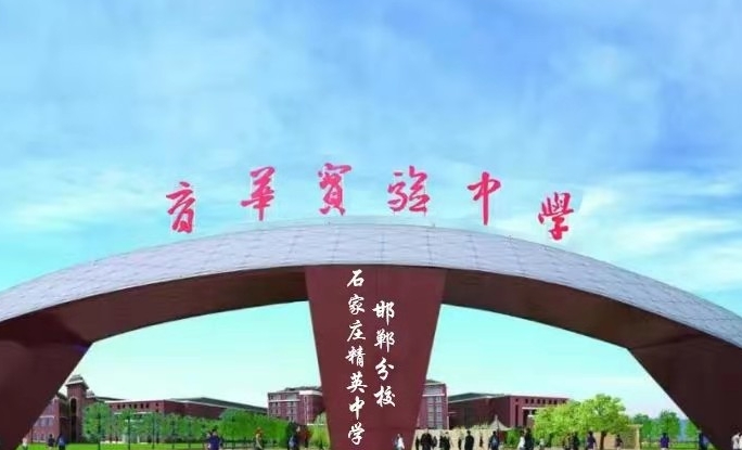 邯鄲冀南新區(qū)育華實(shí)驗(yàn)學(xué)校怎么樣、好不好