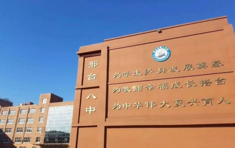 邢臺市第八中學招生簡章2025年